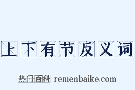 上下有节反义词是什么意思的图片
